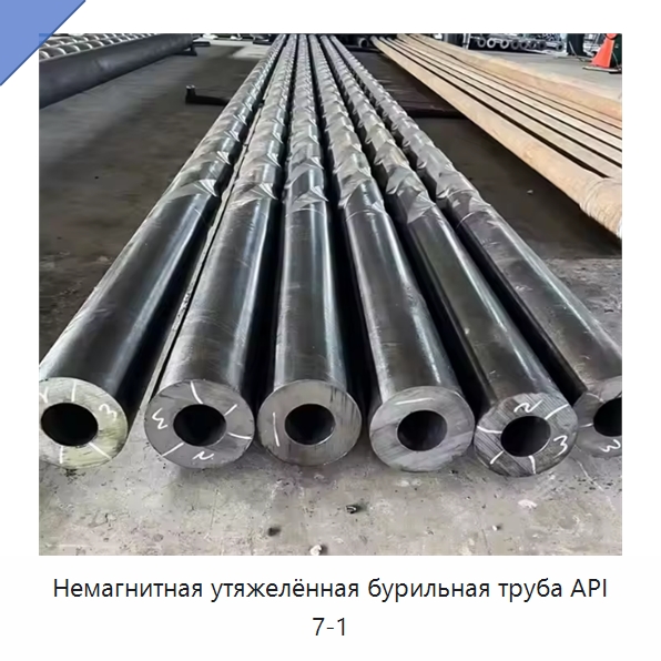Немагнитная утяжелённая бурильная труба API 7-1 — Нефтепромысловое оборудование