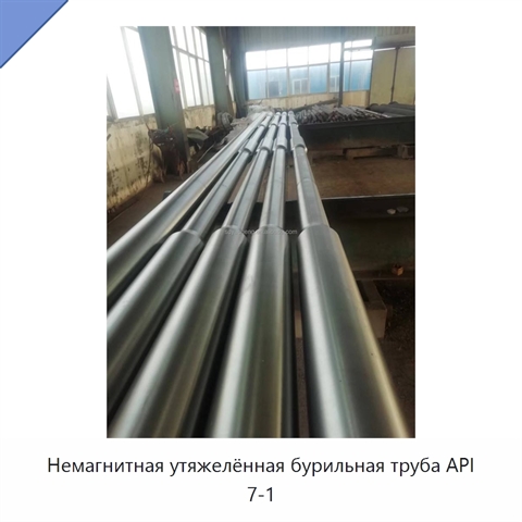 Немагнитная утяжелённая бурильная труба API 7-1