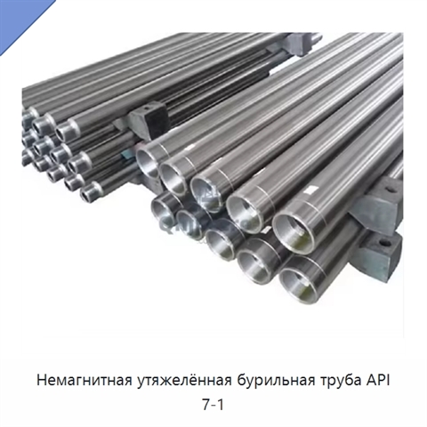 Немагнитная утяжелённая бурильная труба API 7-1