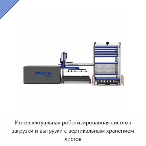 Интеллектуальная роботизированная система загрузки и выгрузки с вертикальным хранением листов