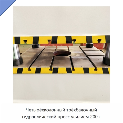 Четырёхколонный трёхбалочный гидравлический пресс усилием 200 т
