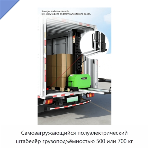 Самозагружающийся полуэлектрический штабелёр грузоподъёмностью 500 или 700 кг