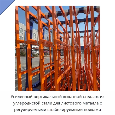 Усиленный вертикальный выкатной стеллаж из углеродистой стали для листового металла с регулируемыми штабелируемыми полками