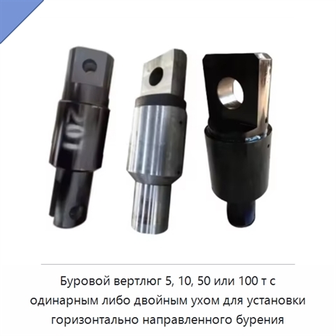 Буровой вертлюг 5, 10, 50 или 100 т с одинарным либо двойным ухом для установки горизонтально направленного бурения