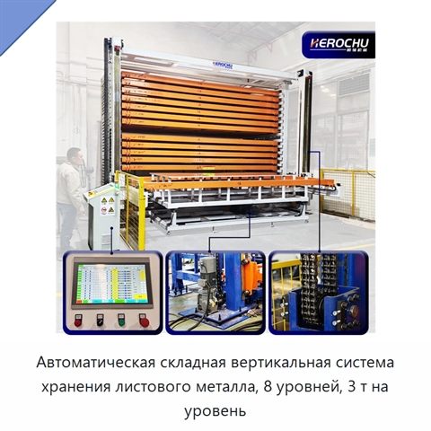Автоматическая складная вертикальная система хранения листового металла, 8 уровней, 3 т на уровень