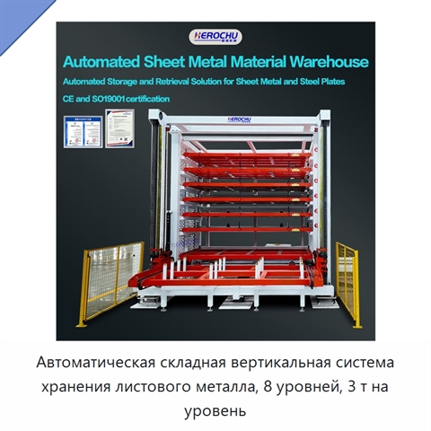 Автоматическая складная вертикальная система хранения листового металла, 8 уровней, 3 т на уровень