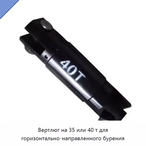 Вертлюг на 35 или 40 т для горизонтально-направленного бурения
