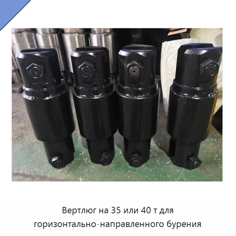 Вертлюг на 35 или 40 т для горизонтально-направленного бурения