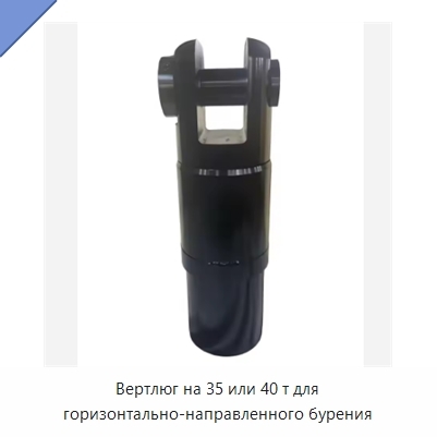 Вертлюг на 35 или 40 т для горизонтально-направленного бурения
