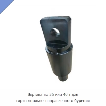 Вертлюг на 35 или 40 т для горизонтально-направленного бурения