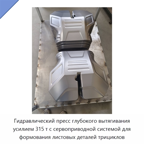 Гидравлический пресс глубокого вытягивания усилием 315 т с сервоприводной системой для формования листовых деталей трициклов