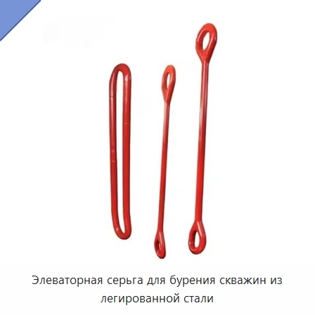 Элеваторная серьга для бурения скважин из легированной стали