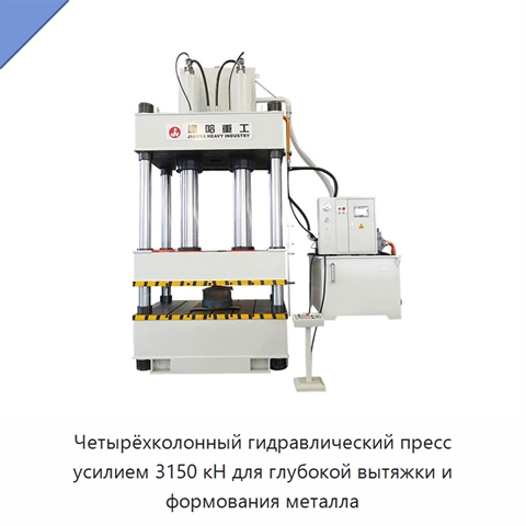 Четырёхколонный гидравлический пресс усилием 3150 кН для глубокой вытяжки и формования металла