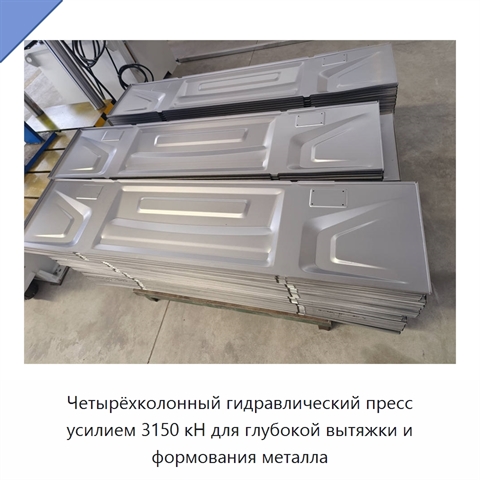 Четырёхколонный гидравлический пресс усилием 3150 кН для глубокой вытяжки и формования металла