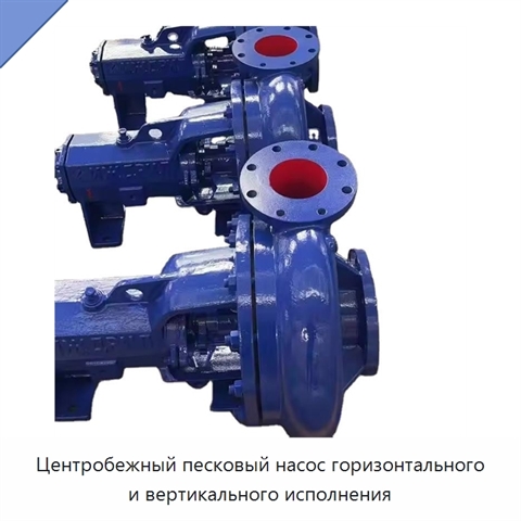 Центробежный песковый насос горизонтального и вертикального исполнения