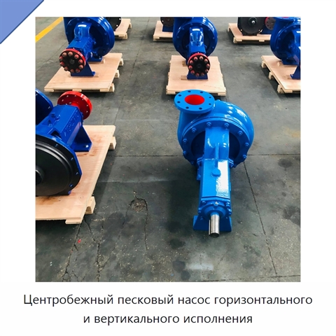 Центробежный песковый насос горизонтального и вертикального исполнения