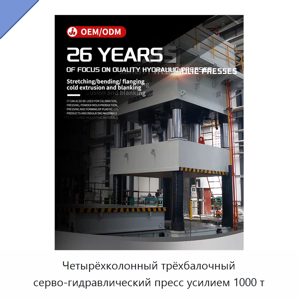 Четырёхколонный трёхбалочный серво-гидравлический пресс усилием 1000 т — Гидравлические прессы