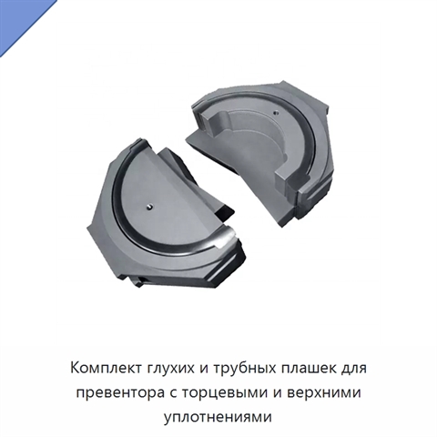 Комплект глухих и трубных плашек для превентора с торцевыми и верхними уплотнениями