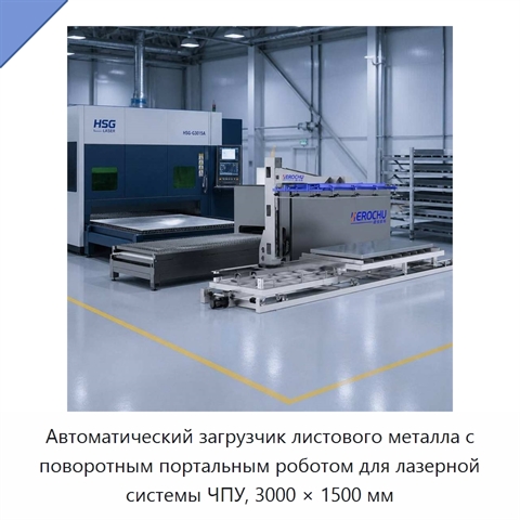 Автоматический загрузчик листового металла с поворотным портальным роботом для лазерной системы ЧПУ, 3000 × 1500 мм