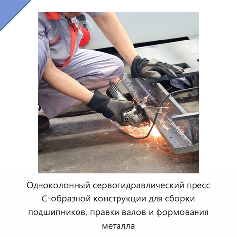 Одноколонный сервогидравлический пресс С-образной конструкции для сборки подшипников, правки валов и формования металла