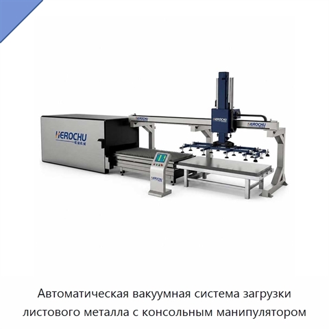 Автоматическая вакуумная система загрузки листового металла с консольным манипулятором