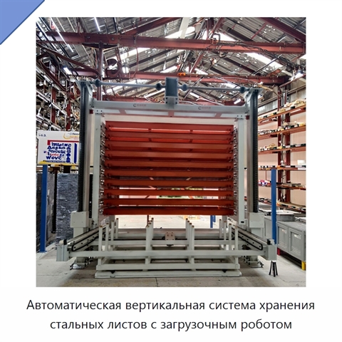 Автоматическая вертикальная система хранения стальных листов с загрузочным роботом
