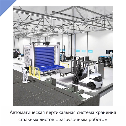 Автоматическая вертикальная система хранения стальных листов с загрузочным роботом