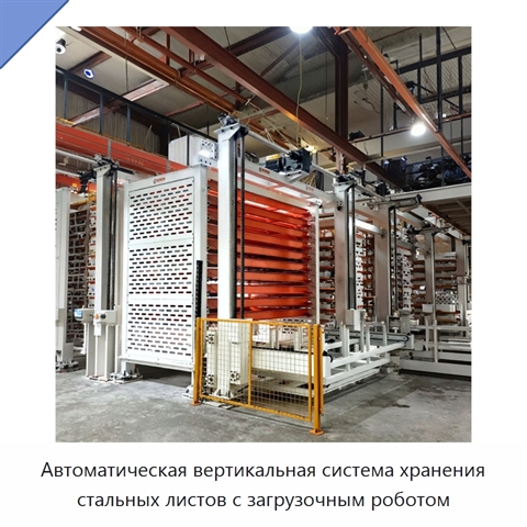 Автоматическая вертикальная система хранения стальных листов с загрузочным роботом