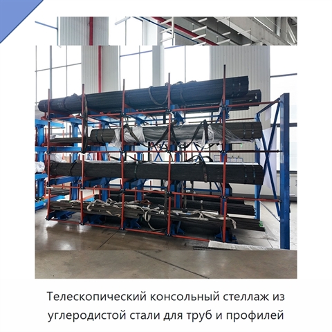 Телескопический консольный стеллаж из углеродистой стали для труб и профилей