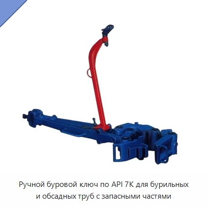 Ручной буровой ключ по API 7K для бурильных и обсадных труб с запасными частями