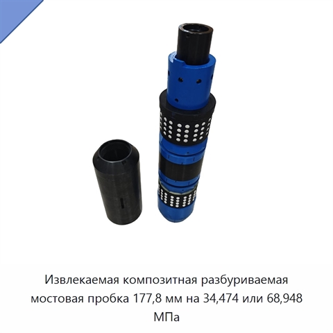 Извлекаемая композитная разбуриваемая мостовая пробка 177,8 мм на 34,474 или 68,948 МПа