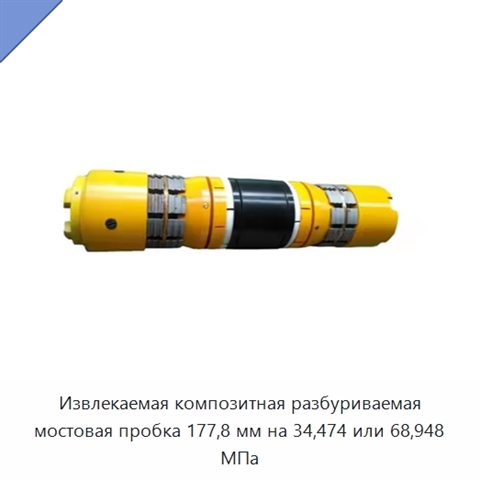 Извлекаемая композитная разбуриваемая мостовая пробка 177,8 мм на 34,474 или 68,948 МПа