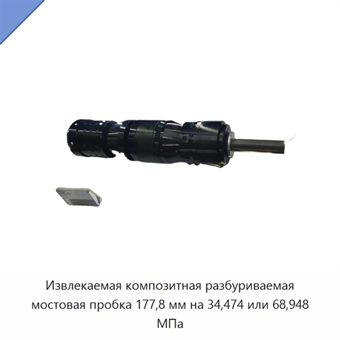 Извлекаемая композитная разбуриваемая мостовая пробка 177,8 мм на 34,474 или 68,948 МПа
