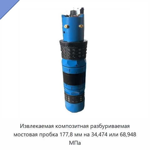 Извлекаемая композитная разбуриваемая мостовая пробка 177,8 мм на 34,474 или 68,948 МПа
