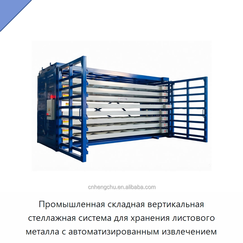 Промышленная складная вертикальная стеллажная система для хранения листового металла с автоматизированным извлечением — Штабелируемые стеллажи и полки