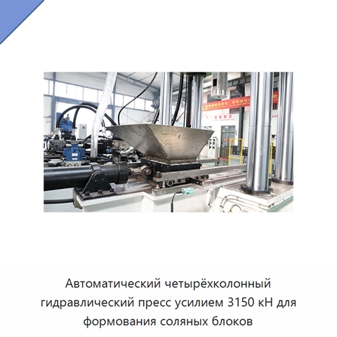 Автоматический четырёхколонный гидравлический пресс усилием 3150 кН для формования соляных блоков