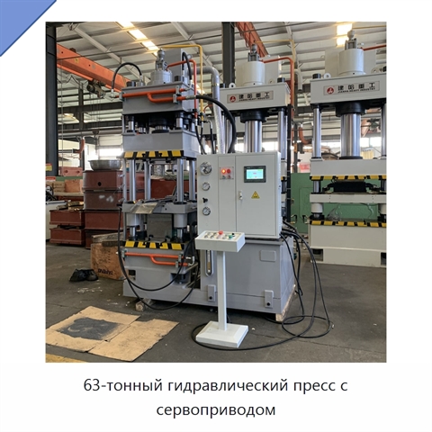 63-тонный гидравлический пресс с сервоприводом