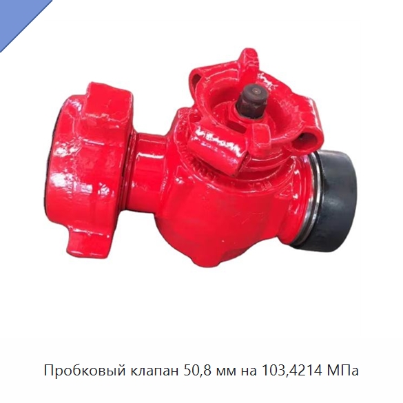 Пробковый клапан 50,8 мм на 103,4214 МПа — Горнодобывающее оборудование