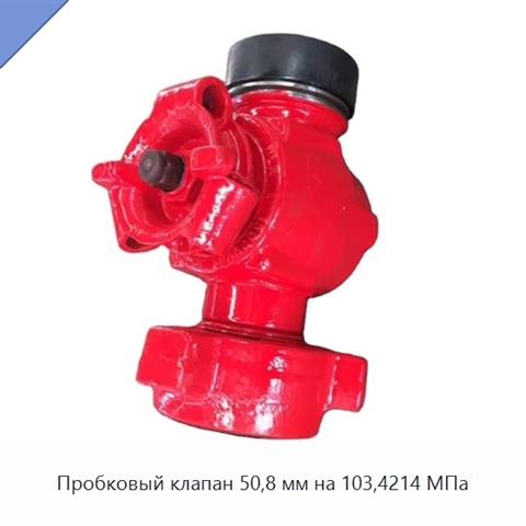 Пробковый клапан 50,8 мм на 103,4214 МПа
