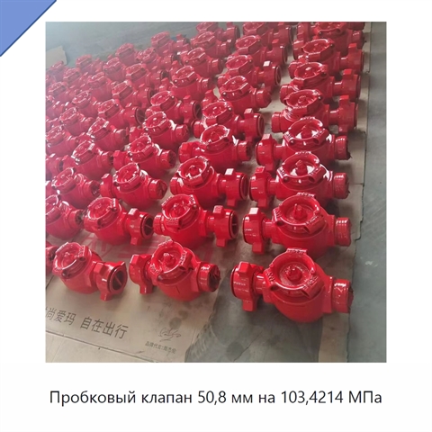 Пробковый клапан 50,8 мм на 103,4214 МПа