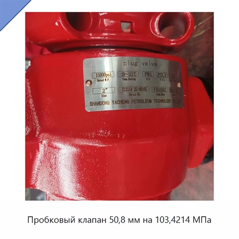 Пробковый клапан 50,8 мм на 103,4214 МПа