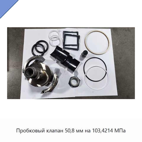 Пробковый клапан 50,8 мм на 103,4214 МПа