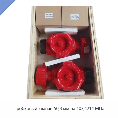 Пробковый клапан 50,8 мм на 103,4214 МПа