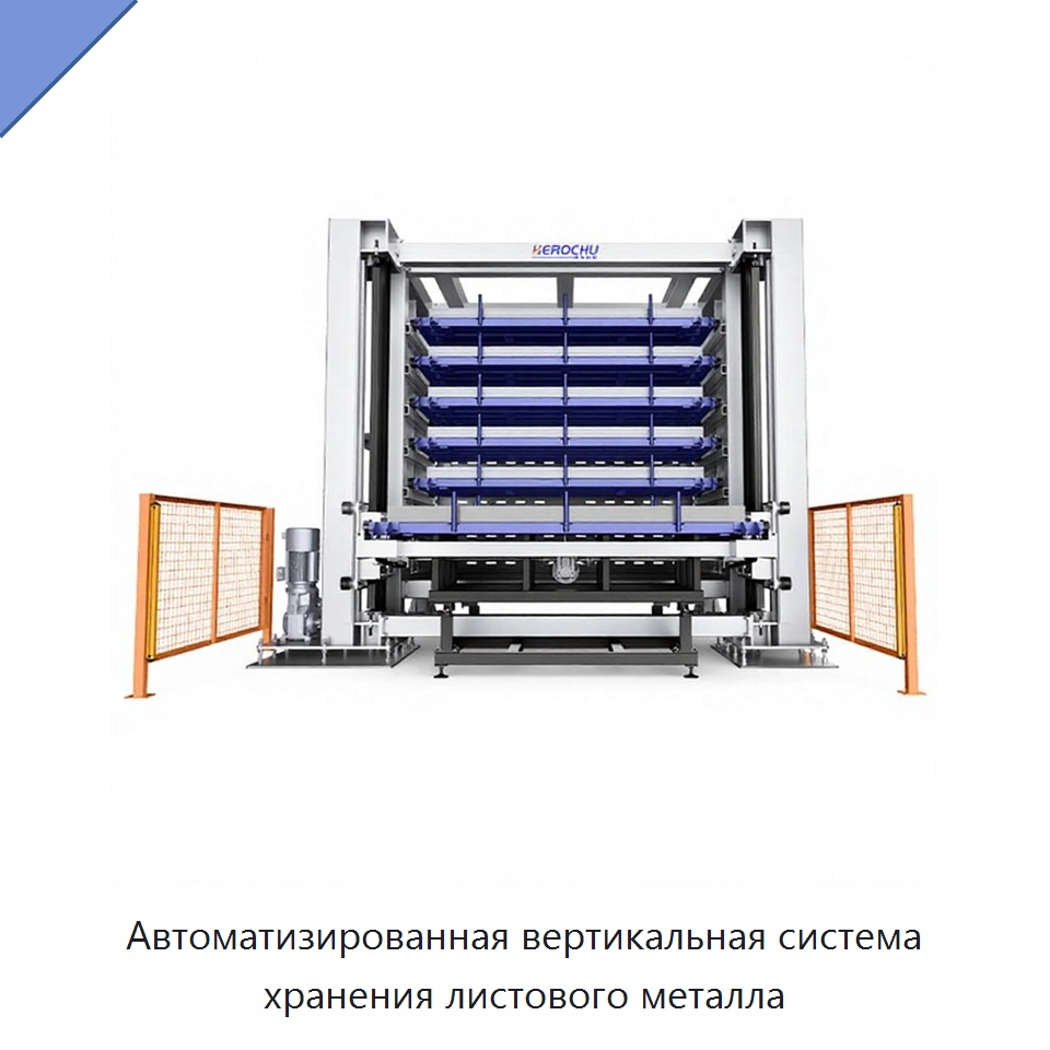 Автоматизированная вертикальная система хранения листового металла — Штабелируемые стеллажи и полки