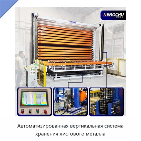 Автоматизированная вертикальная система хранения листового металла