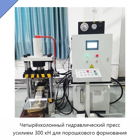 Четырёхколонный гидравлический пресс усилием 300 кН для порошкового формования