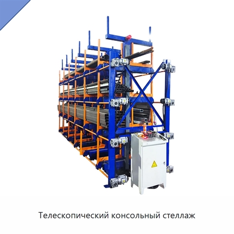 Телескопический консольный стеллаж
