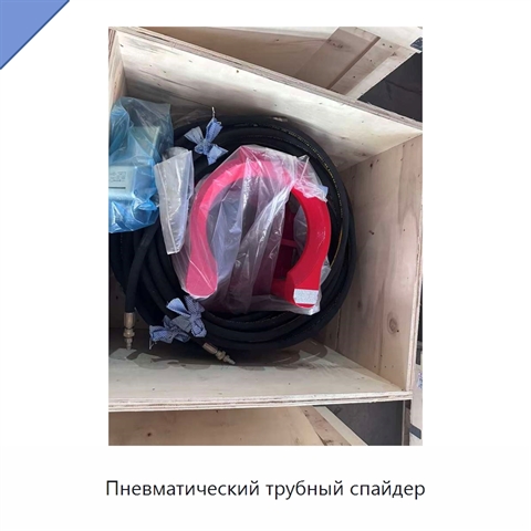 Пневматический трубный спайдер