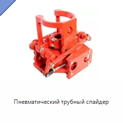 Пневматический трубный спайдер