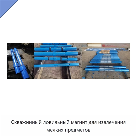 Скважинный ловильный магнит для извлечения мелких предметов